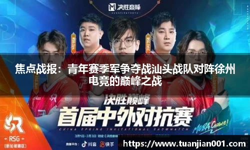 焦点战报：青年赛季军争夺战汕头战队对阵徐州电竞的巅峰之战