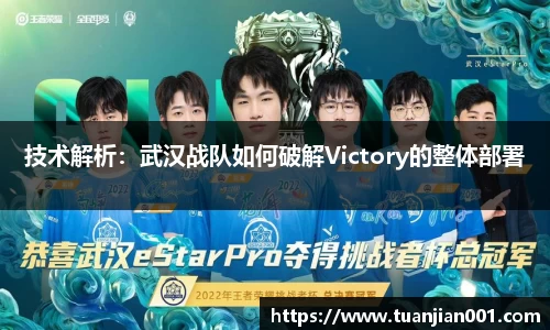 技术解析：武汉战队如何破解Victory的整体部署