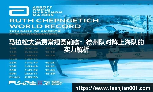 马拉松大满贯常规赛前瞻：德州队对阵上海队的实力解析